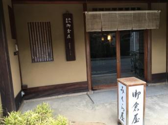 御倉屋（みくらや）京都和菓子店を訪問！贅沢な空間で和菓子と抹茶！アクセス方法も紹介