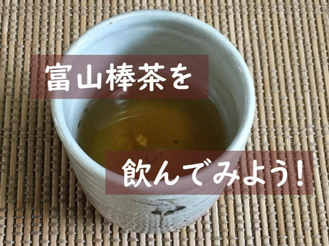 富山棒茶は味で勝負していると思う！