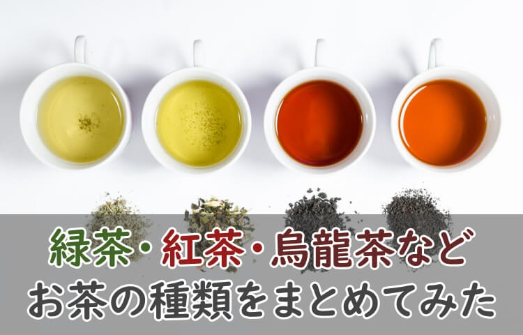 お茶の種類をまとめて紹介。緑茶・紅茶・烏龍茶などを徹底解説！