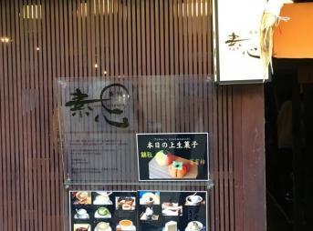 ひがし茶屋街の休憩には和カフェ『茶房素心』がおすすめ！メニューやレビューなどを紹介！
