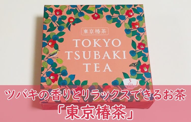 東京椿茶でリラックス。椿と緑茶のブレンドで楽しいティータイムをどうぞ。