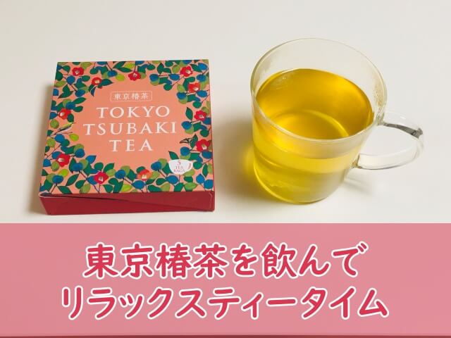 まるで椿の紅茶。東京椿茶を飲んでみた。