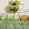 【ティーフート】日本茶ドリップ「Drip Tea」で手軽に美味しいお茶タイム!!