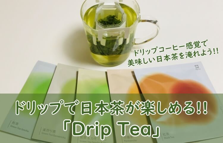 【ティーフート】日本茶ドリップ「Drip Tea」で手軽に美味しいお茶タイム!!