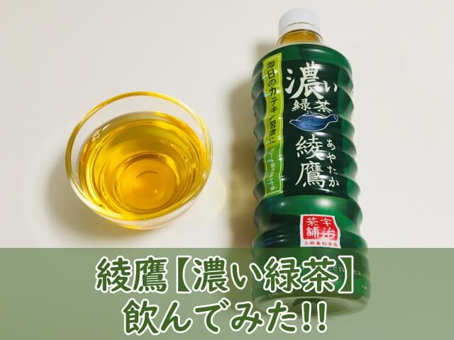 綾鷹「濃い緑茶」飲んでみた！