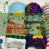 【伊藤園】2021年はお茶犬ペットボトルカバー!!コンビニでお茶を買おう!!