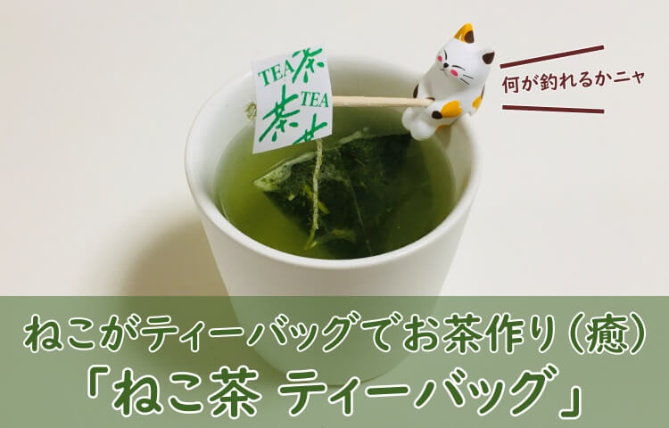 【ねこ茶】ティーバッグで釣りする猫に癒される！かわいいお茶グッズの紹介！
