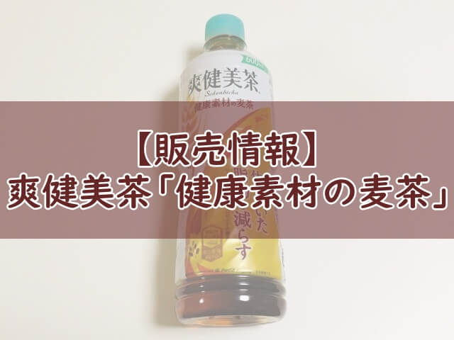 爽健美茶「健康素材の麦茶」の購入情報