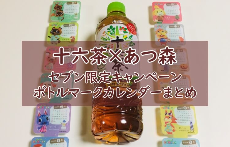 【セブン限定】十六茶に「あつまれどうぶつの森」のボトルマークカレンダーがついてくる！