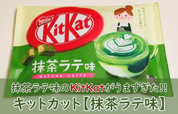 キットカット 抹茶ラテ味 がうますぎ 濃い抹茶との違いも楽しんでみた おちゃらいふ キットカット 抹茶ラテ味 がうますぎ 濃い抹茶との違いも楽しんでみた おちゃらいふ