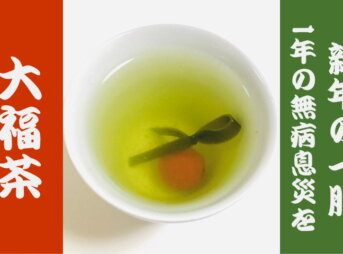 新年のお茶は【大福茶】から！いつ飲むの？梅は食べる？調べてみた！
