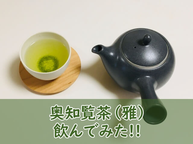 お茶の茶和樹【奥知覧茶（雅）】飲んでみた！