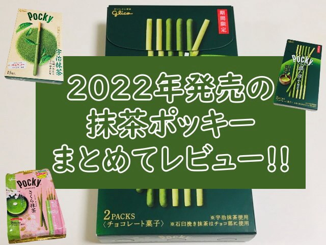 抹茶ポッキー【2022年発売】レビュー！