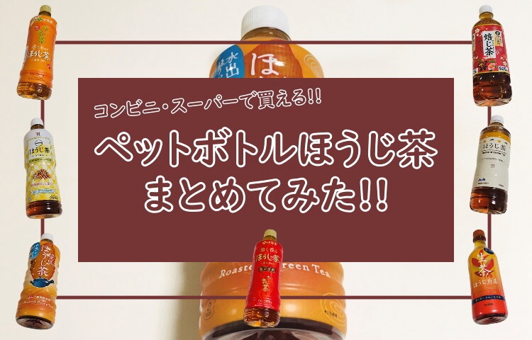 ペットボトル ほうじ茶 の種類まとめ コンビニ スーパーで買えるもの 22年版 おちゃらいふ