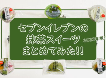 セブンイレブン【抹茶スイーツ2022】まとめ！新商品も更新中！