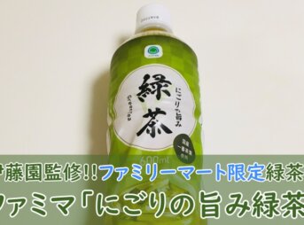 ファミマ【にごりの旨み緑茶】飲んでみた！口コミ（おいしい？まずい？）も紹介！