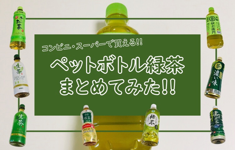 ペットボトル【緑茶】の種類まとめ！コンビニやスーパーで買えるもの！【2022年】