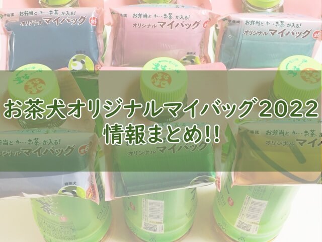 おーいお茶を買うと お茶犬オリジナルマイバッグ がもらえる 伊藤園おまけ22 おちゃらいふ おーいお茶を買うと お茶犬オリジナルマイバッグ がもらえる 伊藤園おまけ22 おちゃらいふ