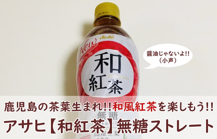 アサヒ【和紅茶】無糖ストレート飲んでみた！口コミ（おいしい？まずい？）も調査！ - おちゃらいふ