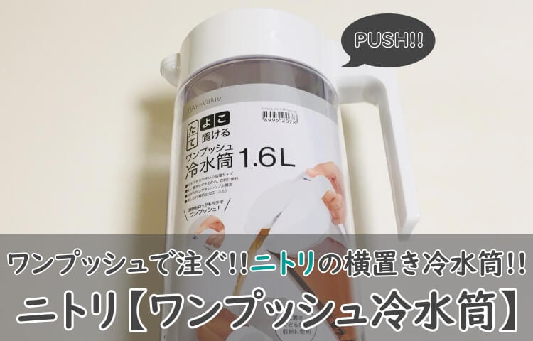 ニトリ【ワンプッシュ冷水筒】使ってみた！口コミも紹介！漏れるって本当？ - おちゃらいふ