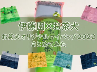 おーいお茶を買うと【お茶犬オリジナルマイバッグ】がもらえる！【伊藤園おまけ2022】
