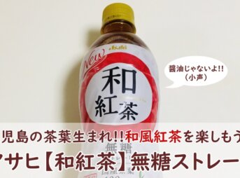 アサヒ【和紅茶】無糖ストレート飲んでみた！口コミ（おいしい？まずい？）も調査！