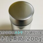 ニトリ【茶筒（200g）】使ってみた！おトクな茶葉保存容器を紹介！