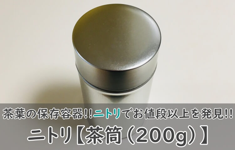 ニトリ【茶筒（200g）】使ってみた！おトクな茶葉保存容器を紹介！