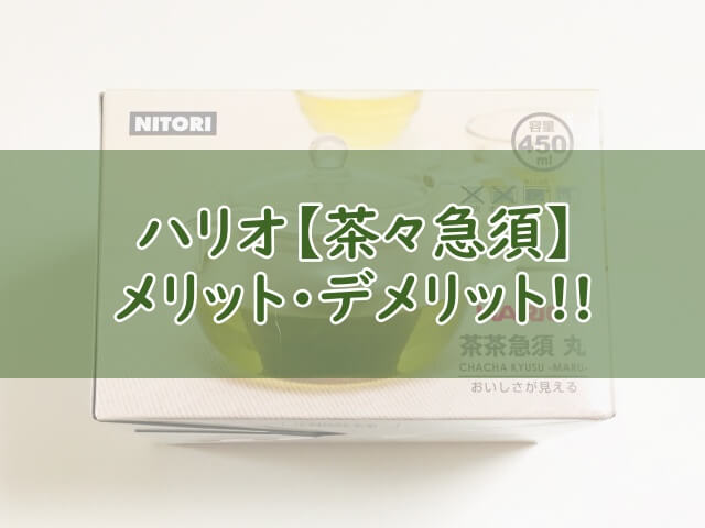 ハリオ「茶々急須」のメリット・デメリット【ニトリ商品】