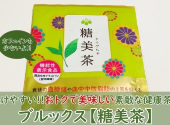 ブルックス【糖美茶】飲んでみた！口コミや期待効果・レビューを紹介！