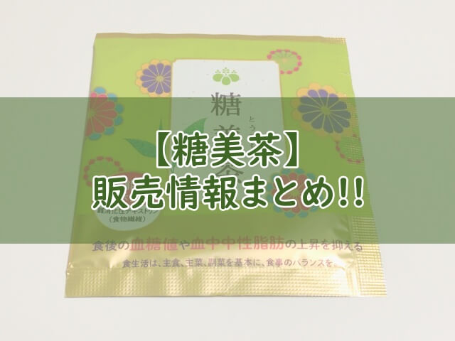 ブルックス【糖美茶】の購入情報！