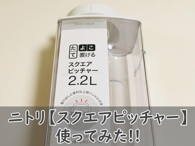 ニトリ【たてよこ置けるスクエアピッチャー】使ってみた！漏れるの？口コミも調査！ - おちゃらいふ