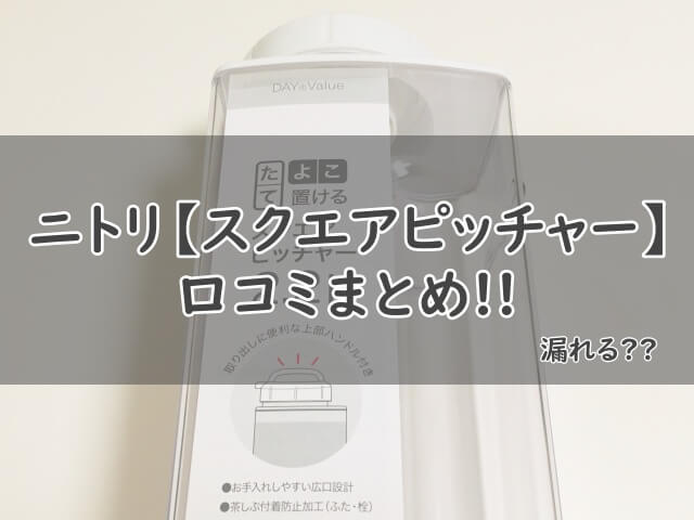 超ポイントバック祭】 たてよこ置けるスクエアピッチャー 2.2L ニトリ 玄関先迄納品 1年保証 discoversvg.com