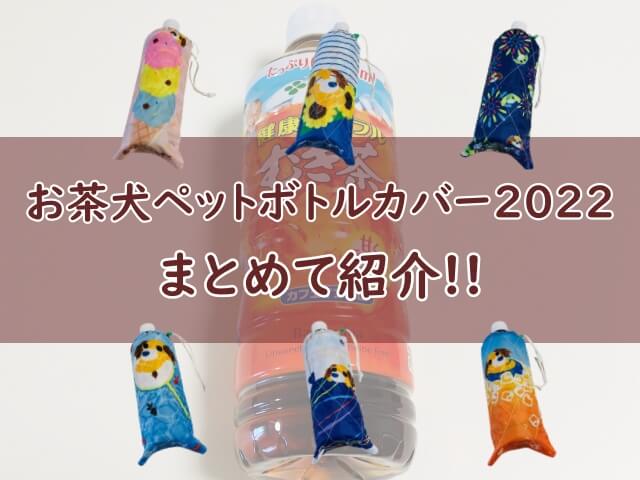 お茶犬ペットボトルカバー22がもらえる コンビニで健康ミネラル麦茶を買おう 伊藤園おまけ おちゃらいふ