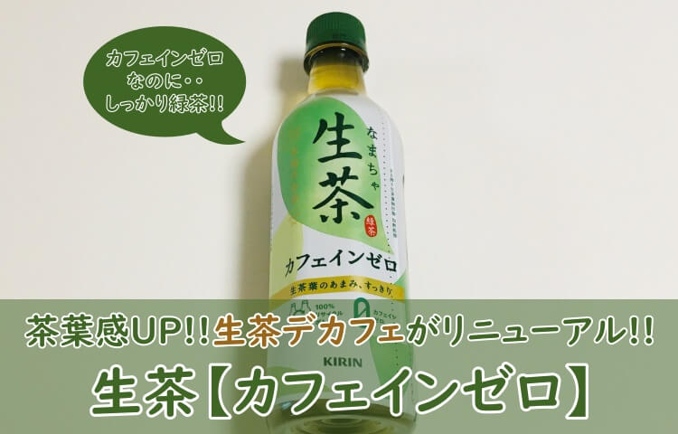 生茶【カフェインゼロ】飲んでみた！口コミ（おいしい？まずい？）も調査！ - おちゃらいふ