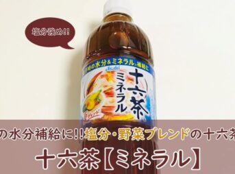 十六茶【ミネラル麦茶】飲んでみた！口コミ（まずい？おいしい？）も調査！