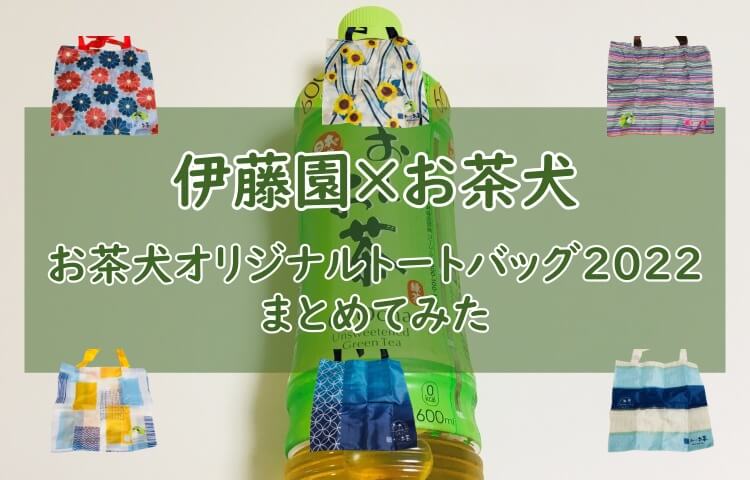 お茶犬 オリジナルトートバッグ22 がおまけに おーいお茶をコンビニで買おう 伊藤園 おちゃらいふ