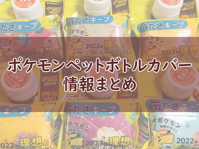 伊藤園 麦茶 キャンペーン ポケモン ペットボトルカバー 6種類 1セット 華麗