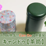 キャンドゥ【茶筒】使ってみた！ミニサイズのお茶缶に茶葉を保存！【100均】