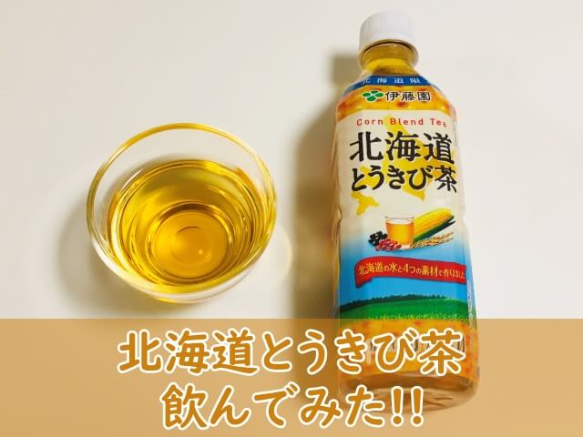 伊藤園【北海道とうきび茶】飲んでみた！