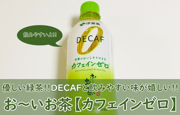 おーいお茶【カフェインゼロ】飲んでみた！口コミ（まずい？おいしい？）やどこで売っているかも調査！ - おちゃらいふ