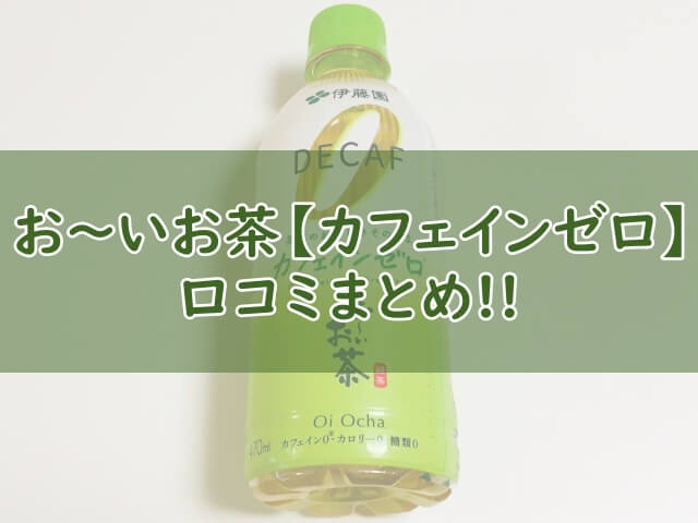 おーいお茶【カフェインゼロ】飲んでみた！口コミ（まずい？おいしい？）やどこで売っているかも調査！ - おちゃらいふ