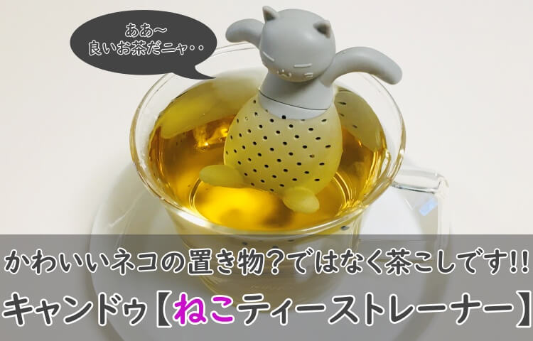 キャンドゥ ねこティーストレーナー 使ってみた 可愛いすぎる茶こし おちゃらいふ