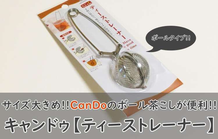 キャンドゥ ティーストレーナー 使ってみた 大きめサイズのボール型茶こし おちゃらいふ