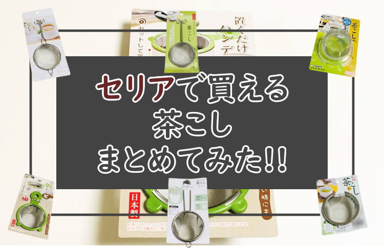 セリア 茶こし まとめ 使用感やサイズをレビューしてみた 100均 おちゃらいふ