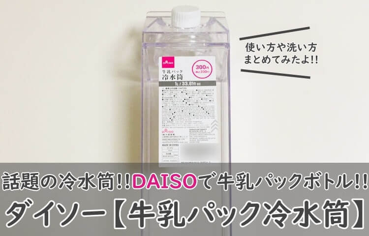 ダイソー 牛乳パック冷水筒 使ってみた 使い方 洗い方を紹介 100均ボトル おちゃらいふ