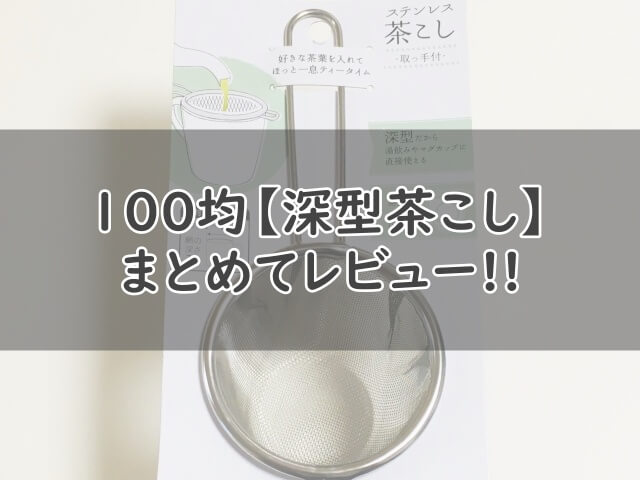 【100均】深型茶こしを使ってみた！