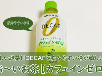 おーいお茶【カフェインゼロ】飲んでみた！口コミ（まずい？おいしい？）やどこで売っているかも調査！