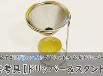 茶考具【ドリッパー&スタンド】使ってみた！口コミも調査！お茶の香りを楽しもう！