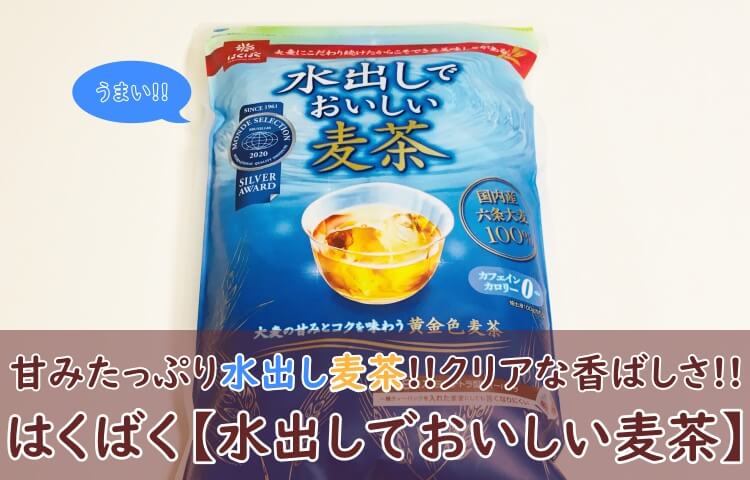 はくばく【水出しでおいしい麦茶】飲んでみた！口コミ（まずい？うまい？）も調査！ - おちゃらいふ